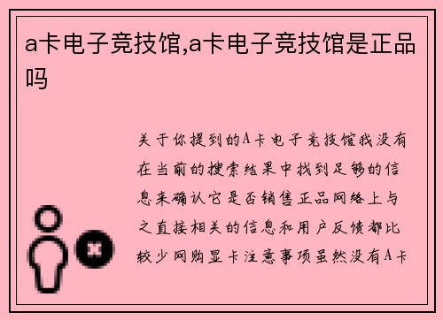 a卡电子竞技馆,a卡电子竞技馆是正品吗