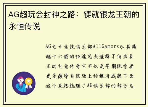 AG超玩会封神之路：铸就银龙王朝的永恒传说