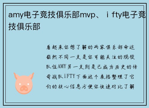 amy电子竞技俱乐部mvp、ⅰfty电子竞技俱乐部