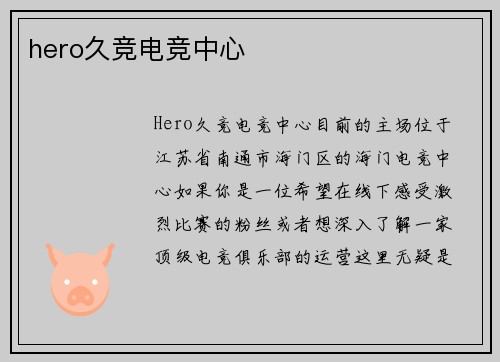 hero久竞电竞中心