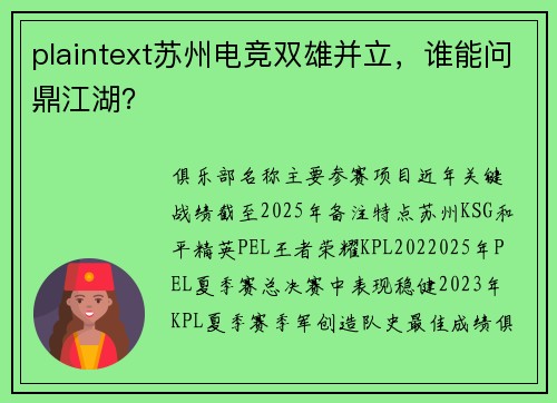plaintext苏州电竞双雄并立，谁能问鼎江湖？