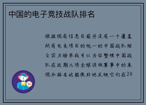 中国的电子竞技战队排名