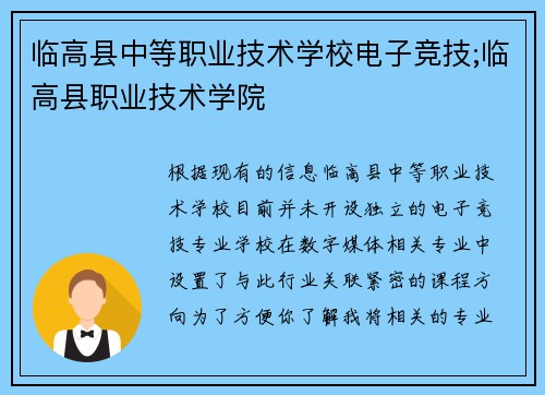 临高县中等职业技术学校电子竞技;临高县职业技术学院