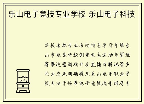 乐山电子竞技专业学校 乐山电子科技