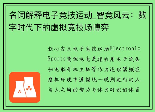 名词解释电子竞技运动_智竞风云：数字时代下的虚拟竞技场博弈