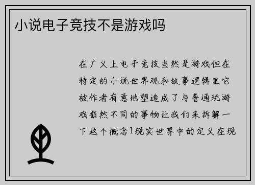 小说电子竞技不是游戏吗