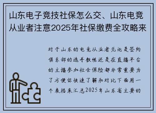 山东电子竞技社保怎么交、山东电竞从业者注意2025年社保缴费全攻略来了