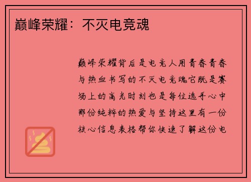 巅峰荣耀：不灭电竞魂